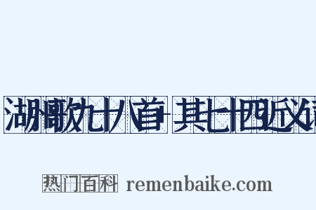 湖州歌九十八首+其七十四近义词是什么意思的图片